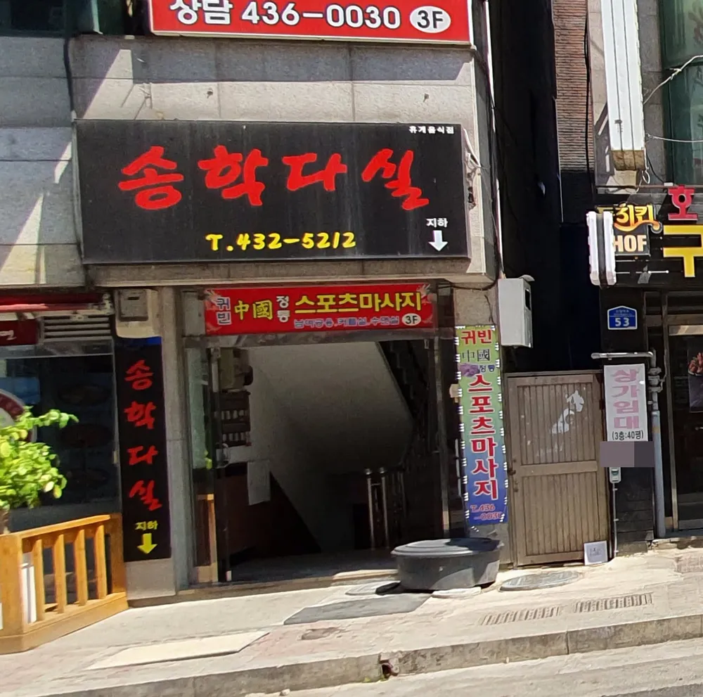 송학다방 대표 이미지