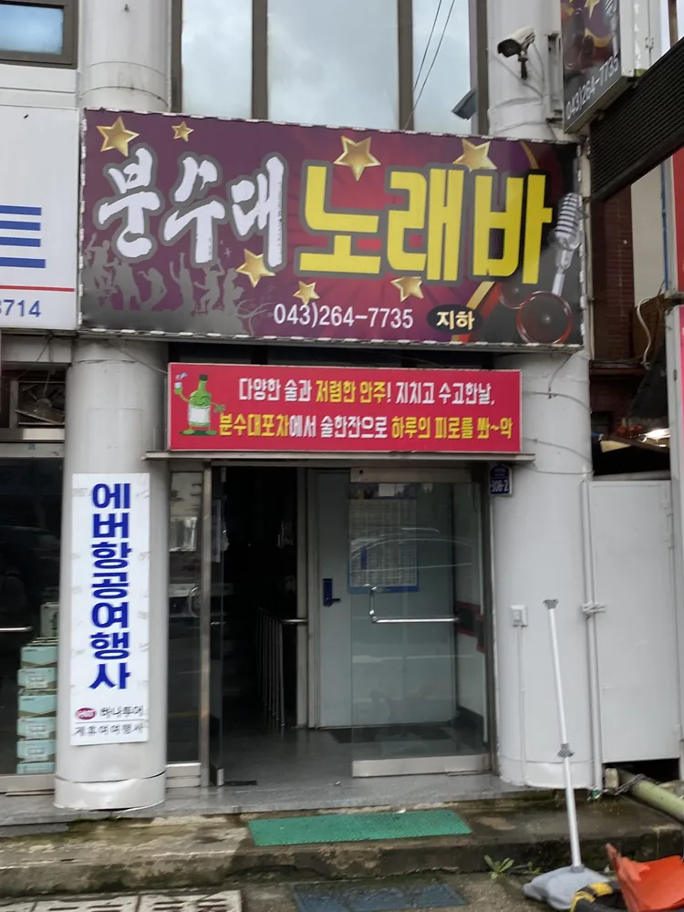 분수대노래바 대표 이미지