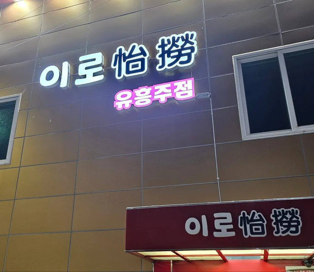 이로가요방 대표 이미지