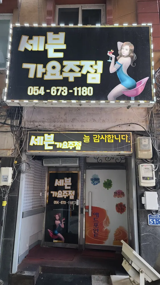 세븐가요주점 대표 이미지
