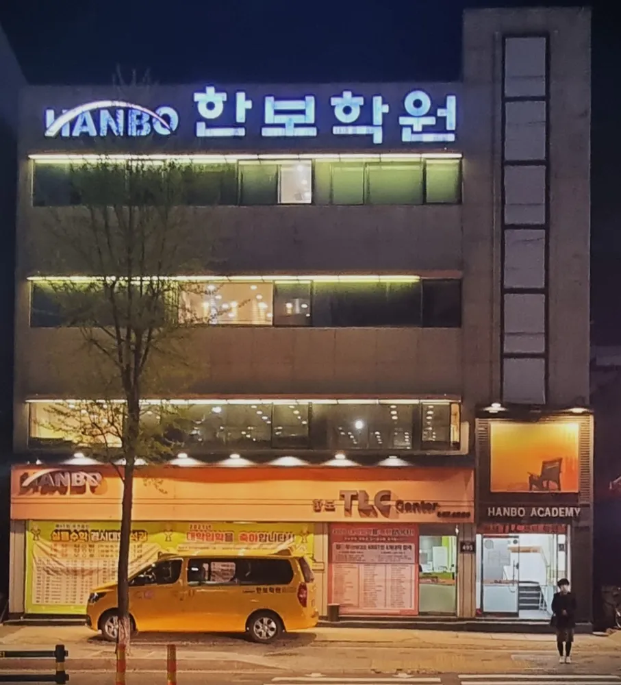 한보학원 대표 이미지