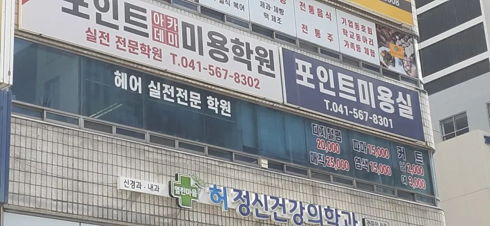 포인트미용학원 헤어실무학원 대표 이미지