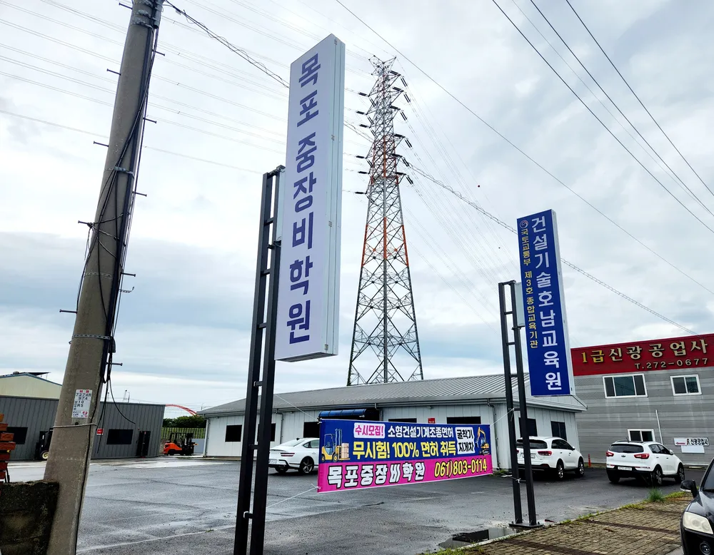 목포중장비학원 대표 이미지