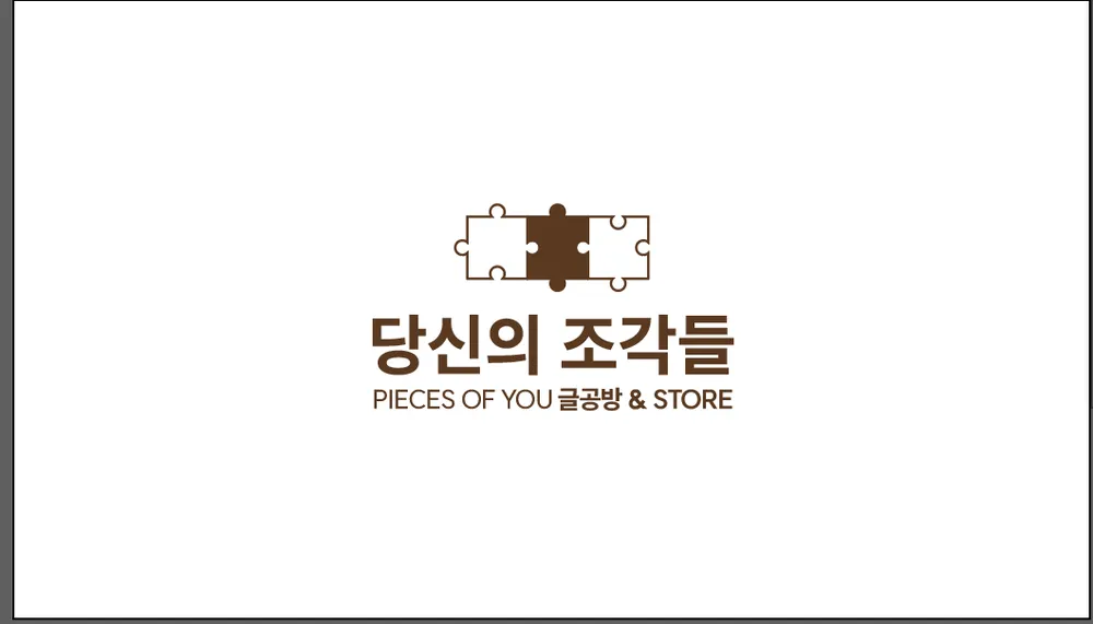 당신의 조각들 대표 이미지