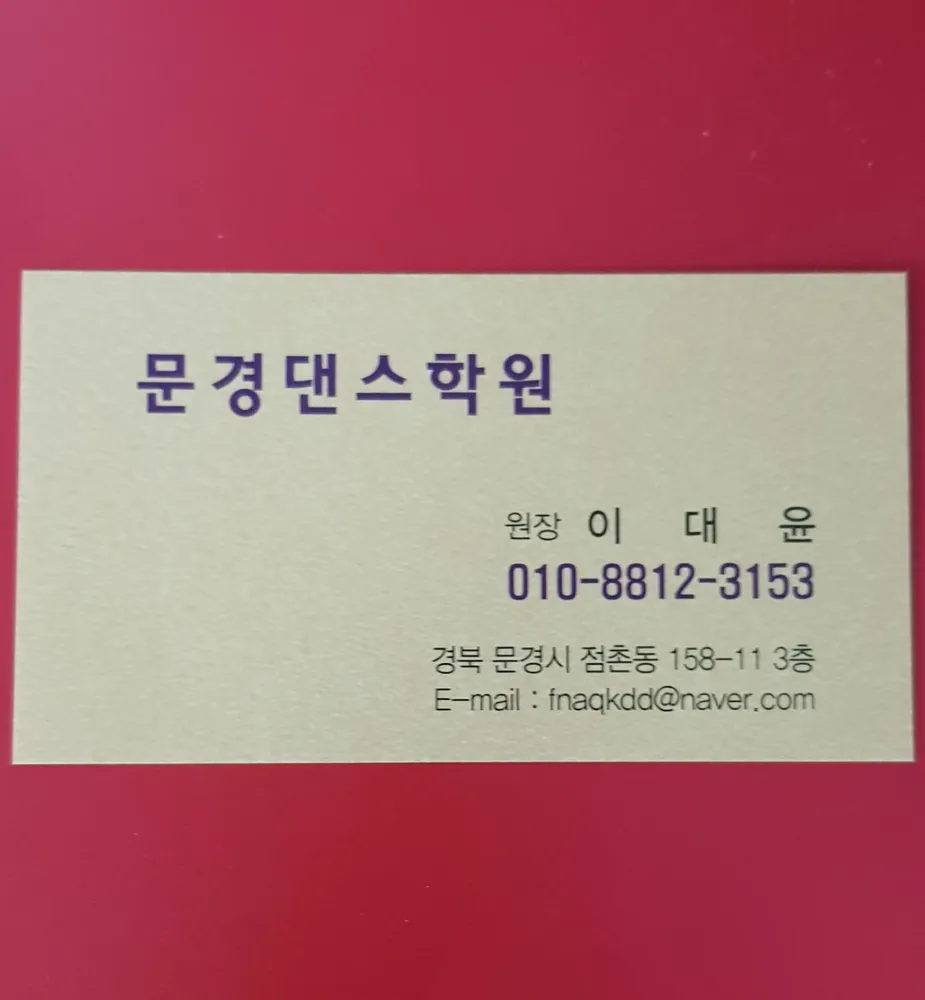 문경댄스학원 대표 이미지