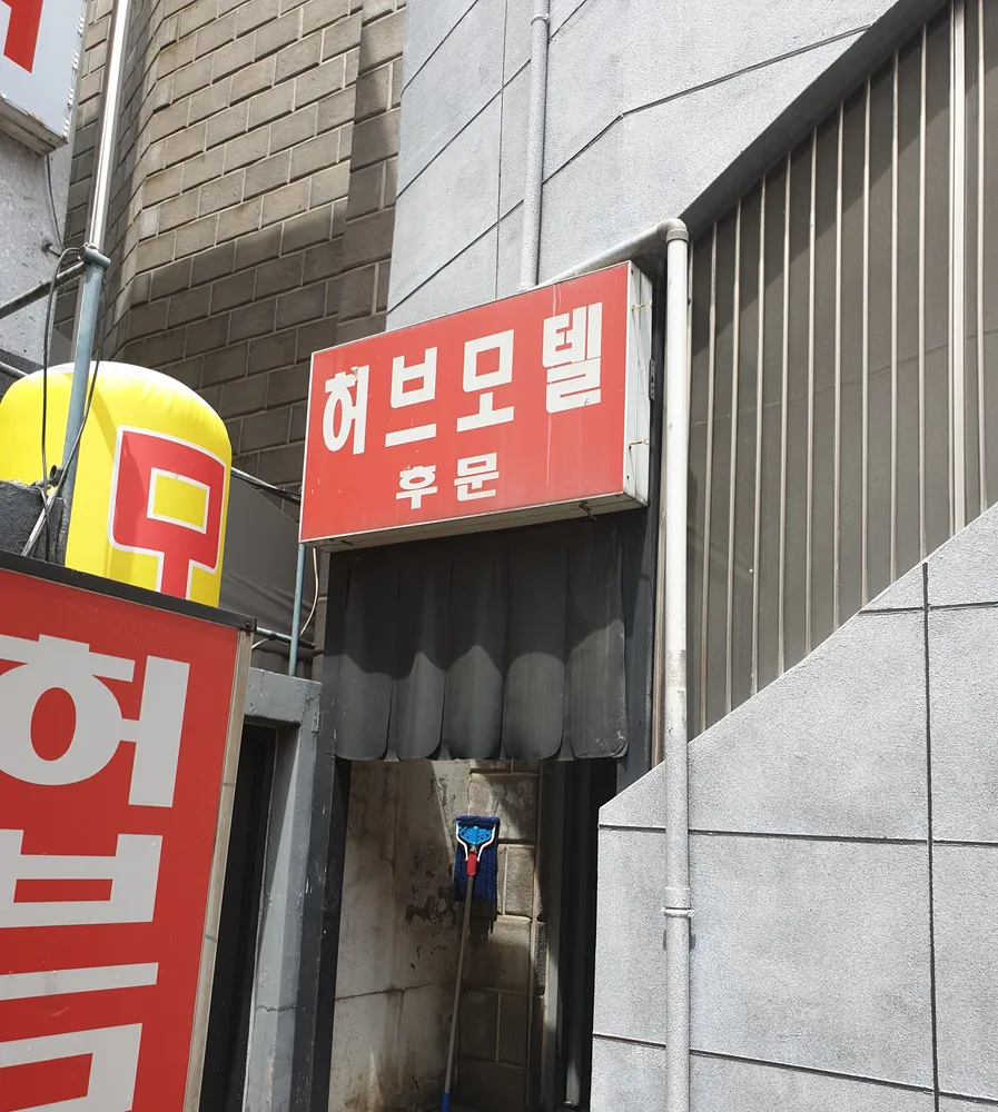 수원 남문 허브모텔 대표 이미지