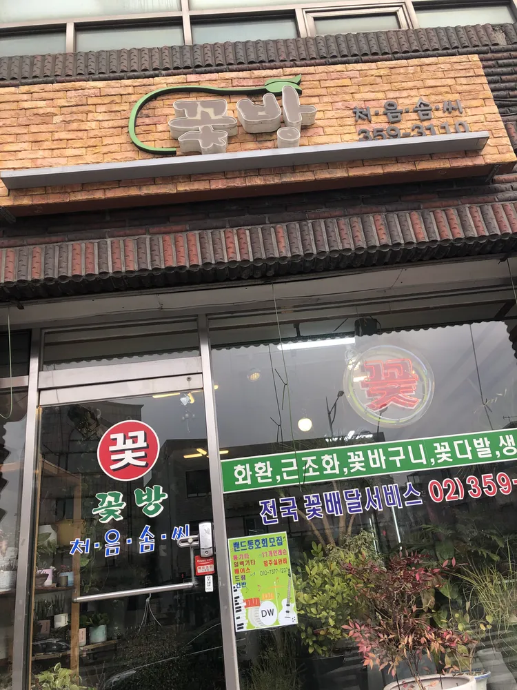 꽃방처음솜씨 대표 이미지