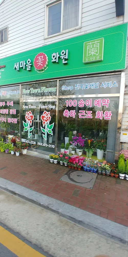 새마을꽃화원 대표 이미지