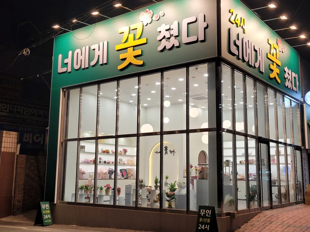너에게꽃쳤다 대표 이미지