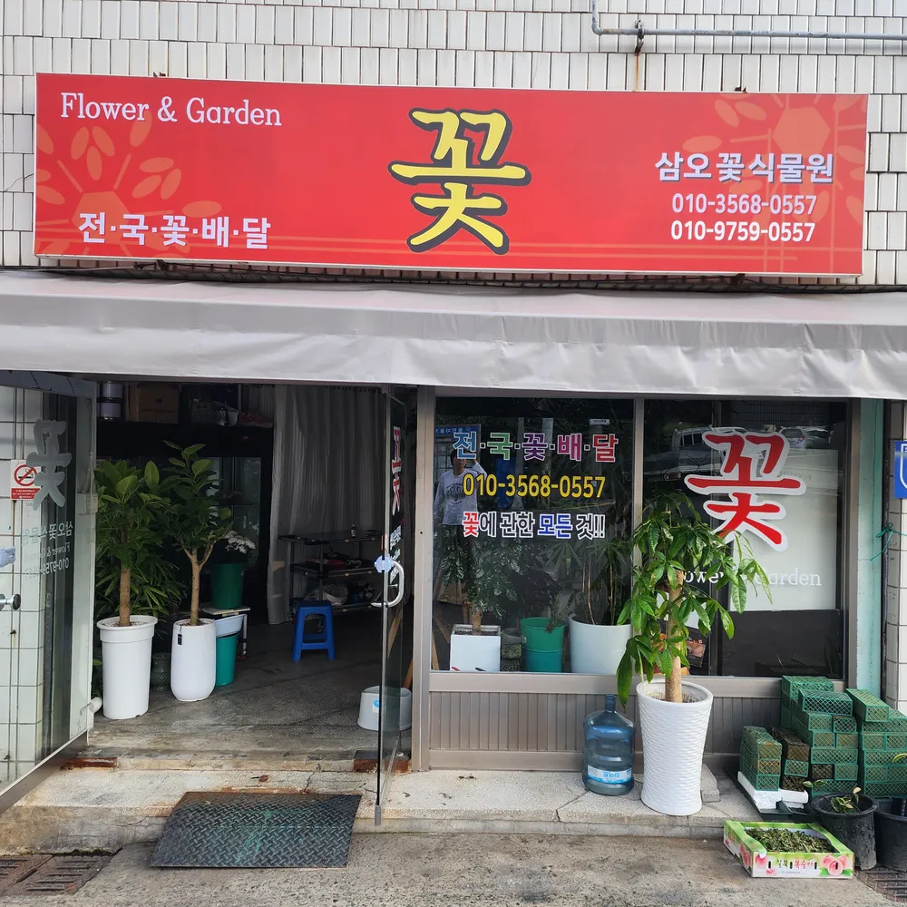 삼오꽃식물원 대표 이미지