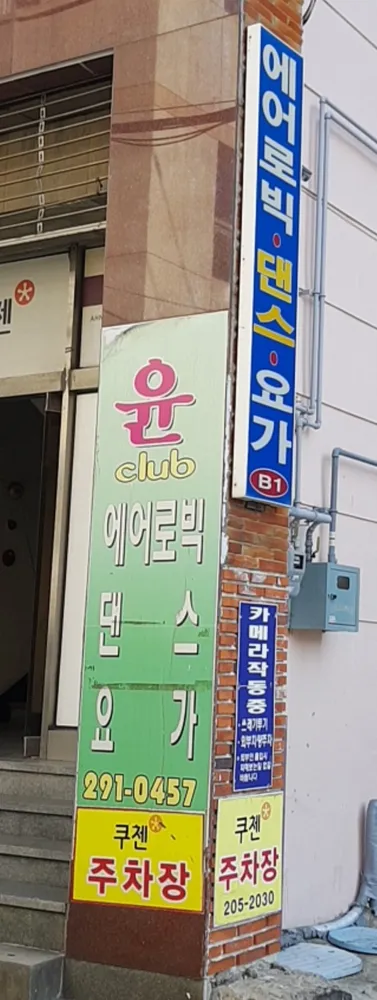 윤Club 에어로빅 대표 이미지