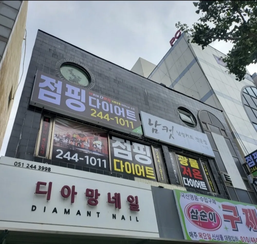 대신동 점핑다이어트 대표 이미지