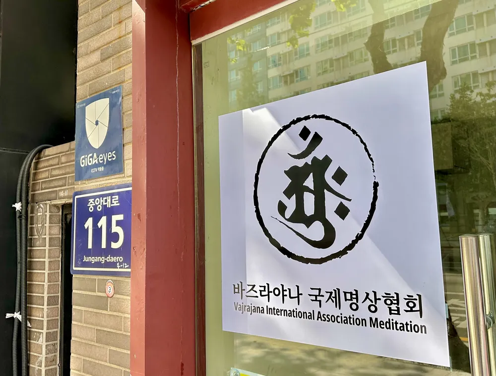 바즈라야나국제명상협회 대표 이미지