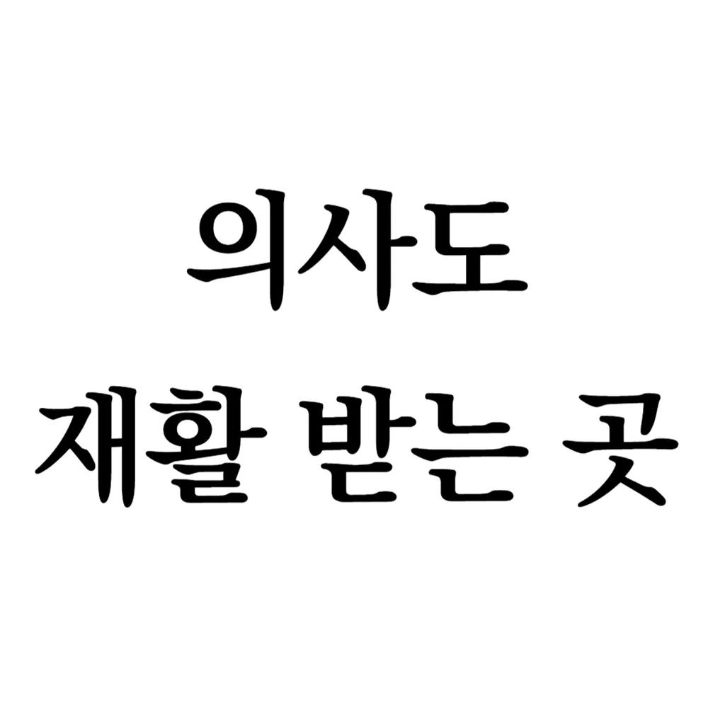 메디컬 재활PT&필라테스&헬스 대표 이미지