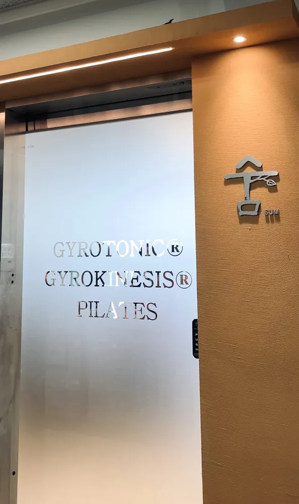 숨자이로토닉&필라테스 대표 이미지