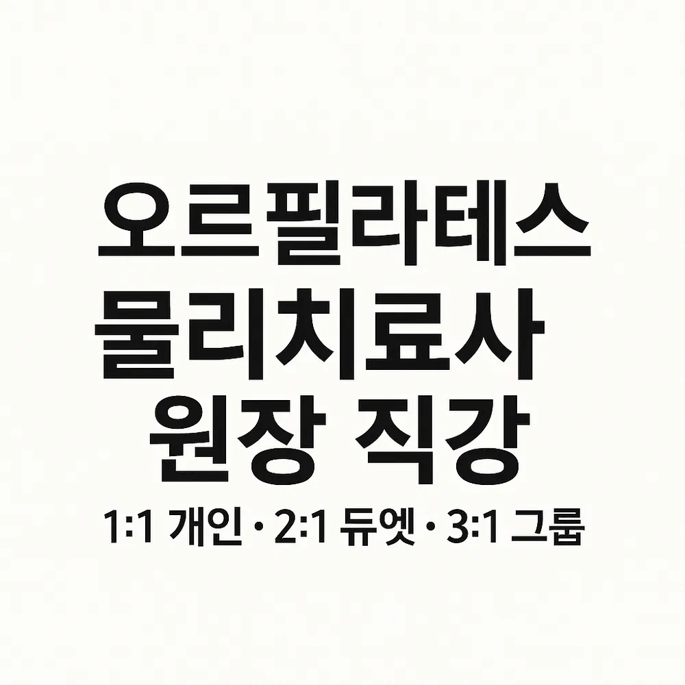 오르필라테스 대표 이미지