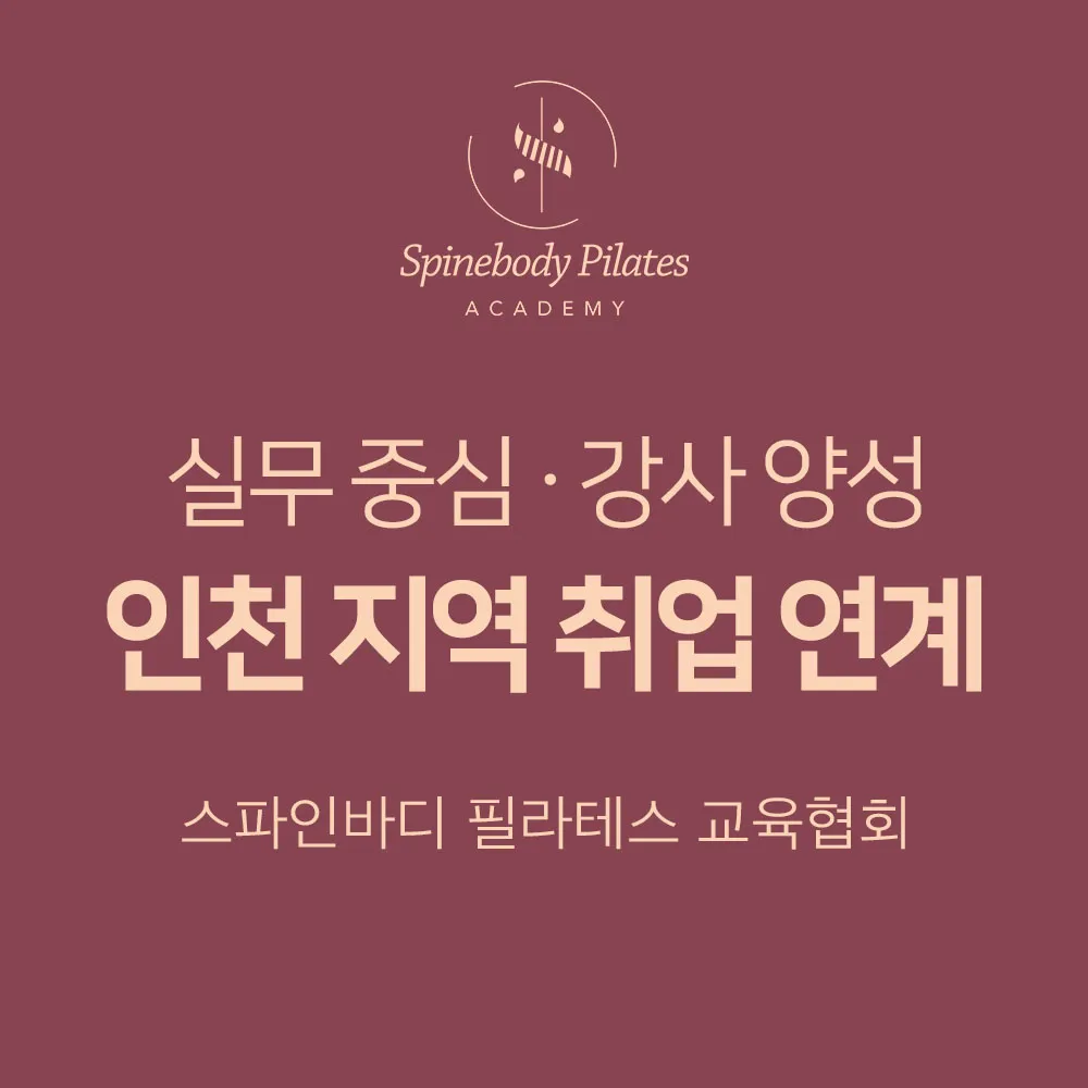 스파인바디필라테스협회 대표 이미지