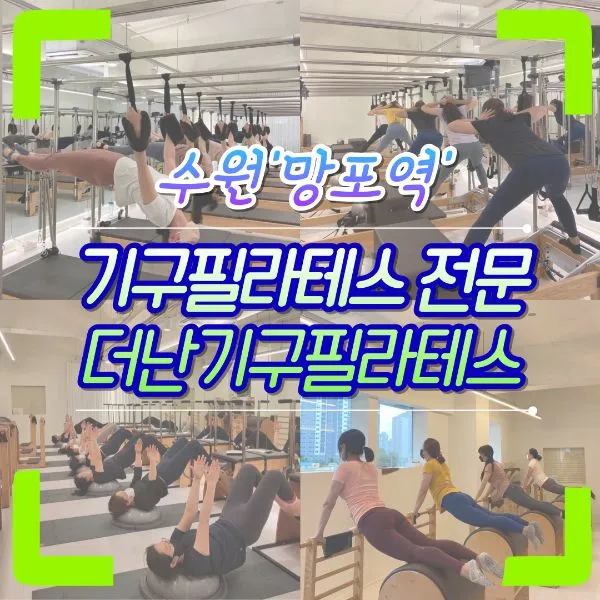 더난기구필라테스