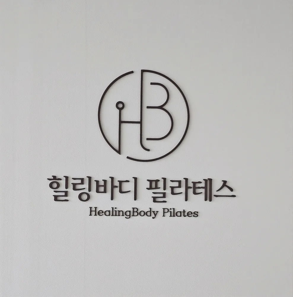 힐링바디필라테스 대표 이미지