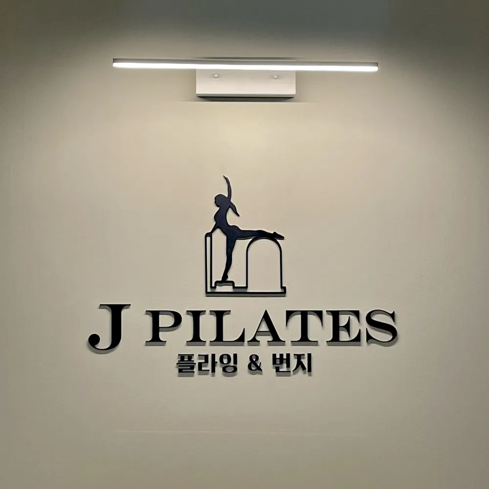 제이 필라테스 대표 이미지