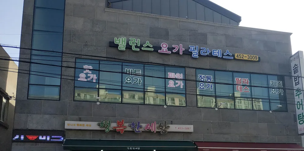 밸런스요가,필라테스 대표 이미지