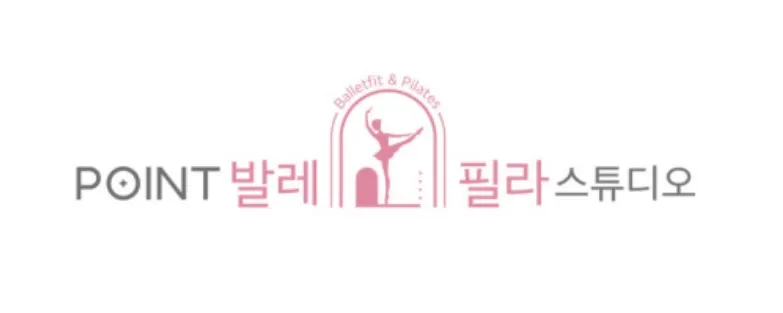 포인트 발레&필라 스튜디오 대표 이미지