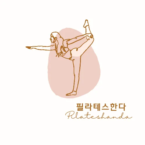 필라테스한다 대표 이미지