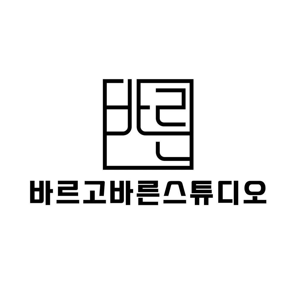 바르고바른 스튜디오 대표 이미지