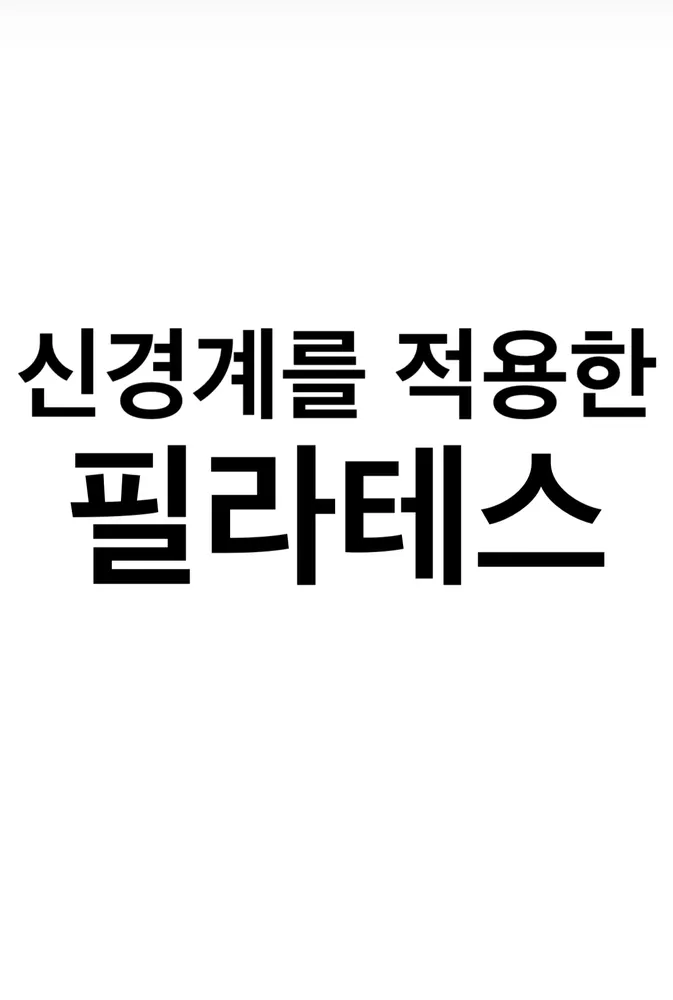 고은필라테스 대표 이미지