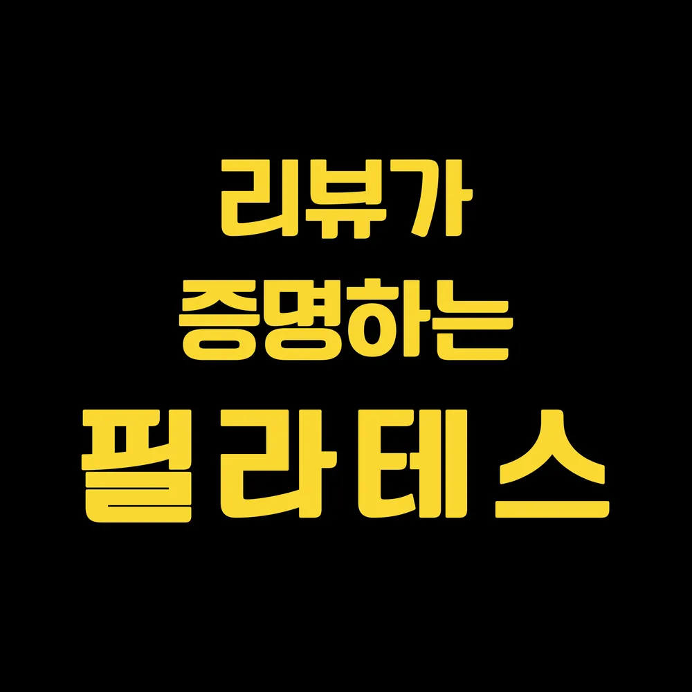 사적공간필라테스 대표 이미지
