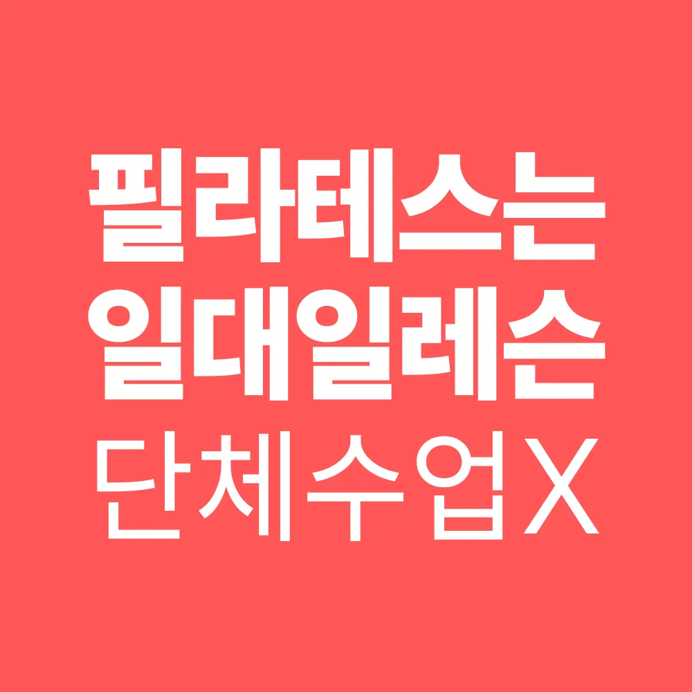 폴인기구필라테스&PT 대표 이미지