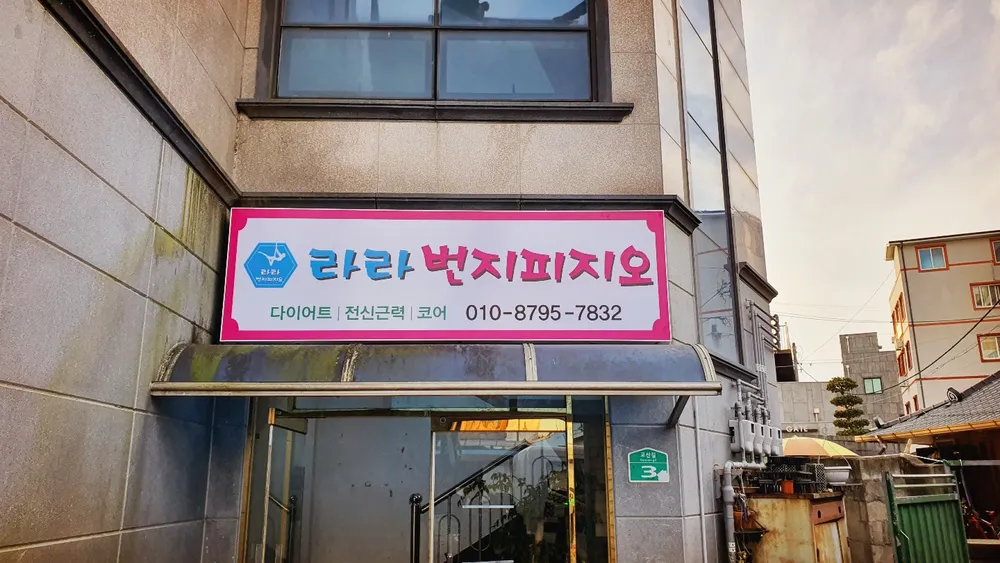 라라번지피지오 대표 이미지