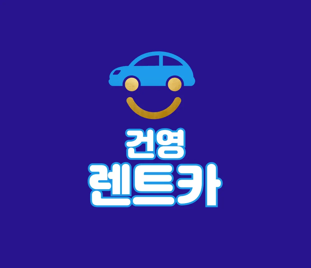 건영렌트카 대표 이미지