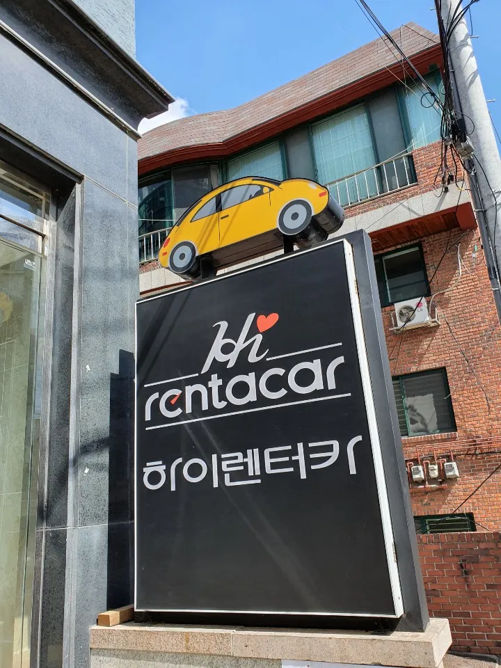 하이렌터카 강남영업소 대표 이미지