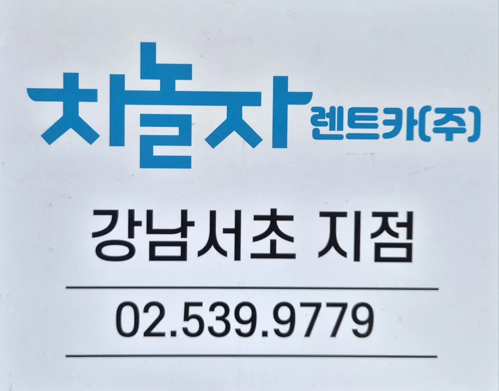 차놀자렌트카 강남서초지점 대표 이미지