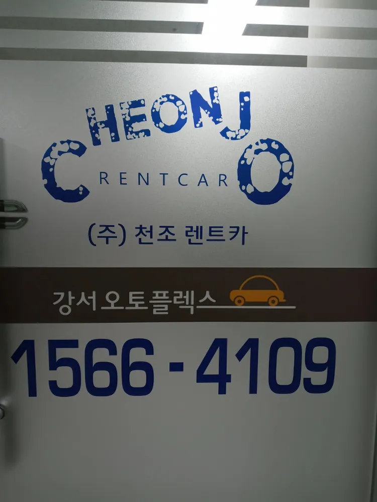 천조렌트카 본사 대표 이미지