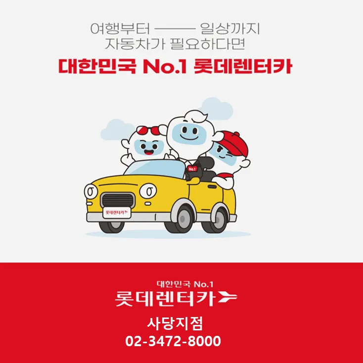 롯데렌터카 사당지점 대표 이미지