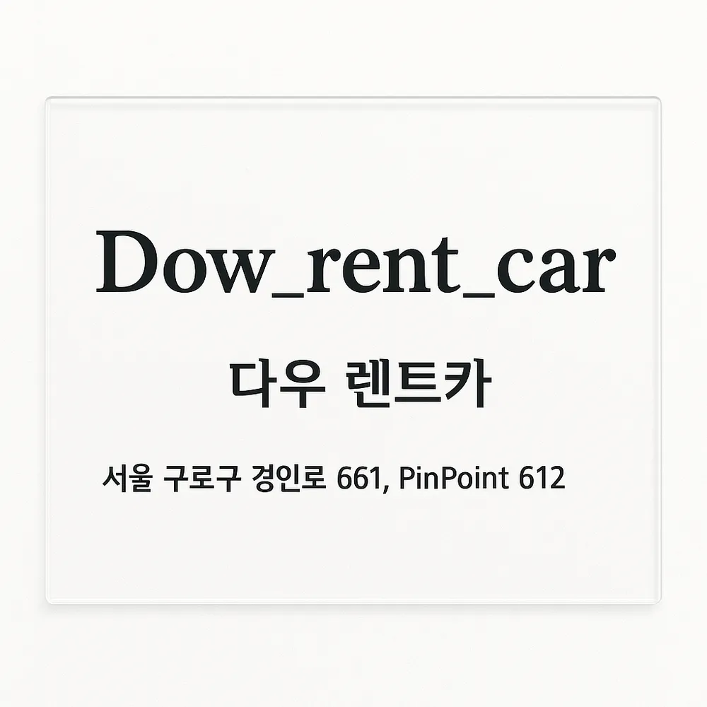 다우렌트카 신도림영업소 대표 이미지