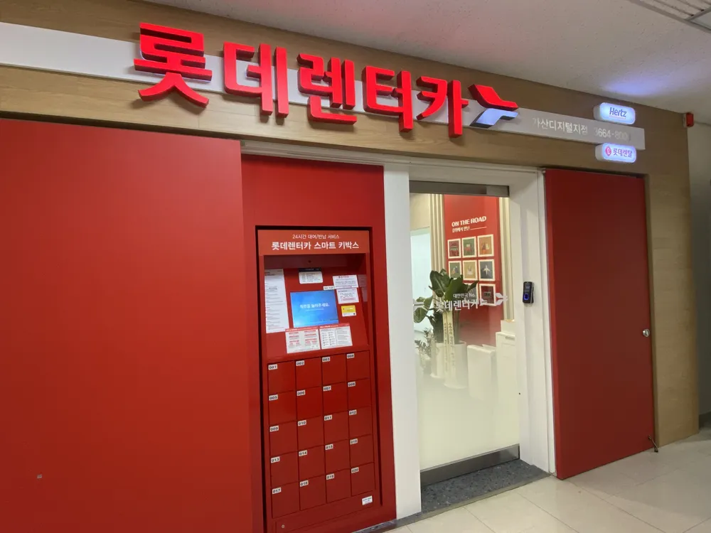 롯데렌터카 가산디지털지점 대표 이미지