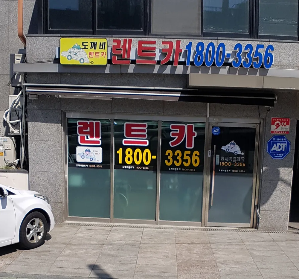 도깨비렌트카 대표 이미지