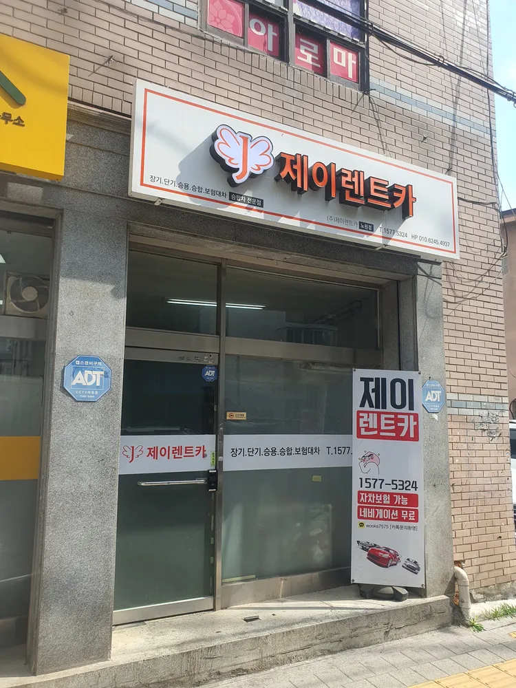 제이렌트카노원지점 대표 이미지