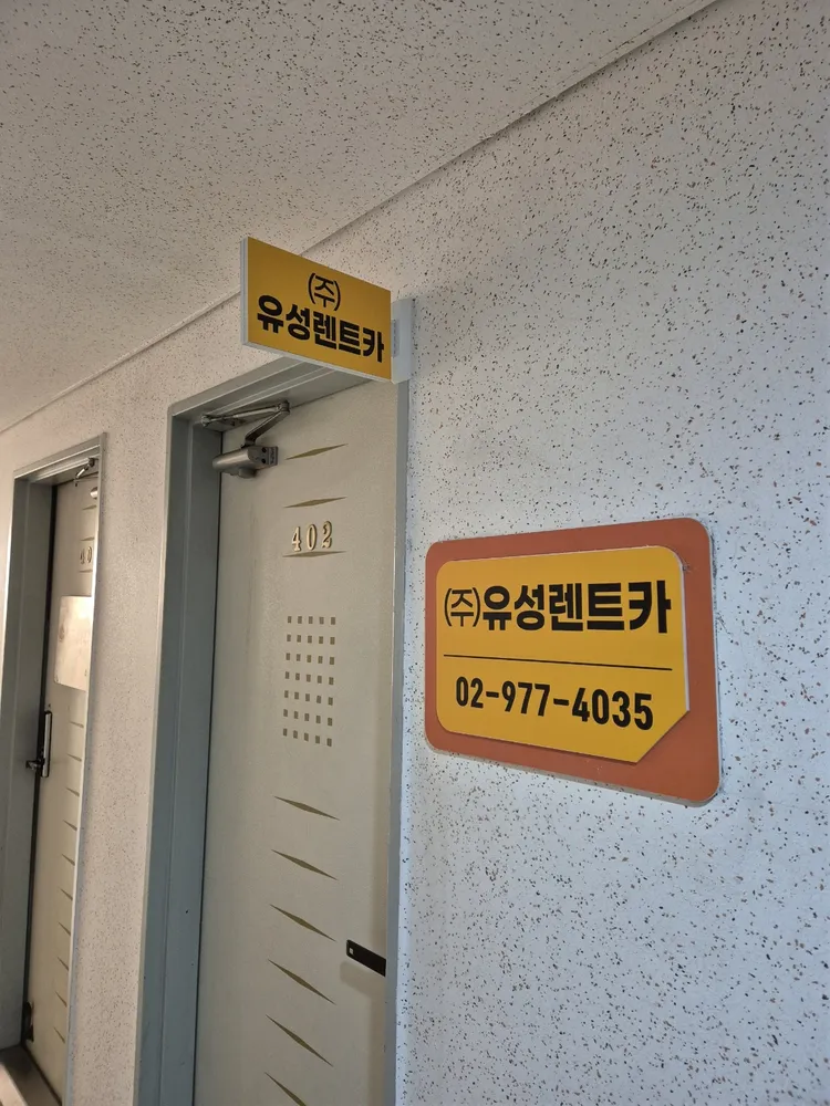 유성렌트카노원영업소 대표 이미지