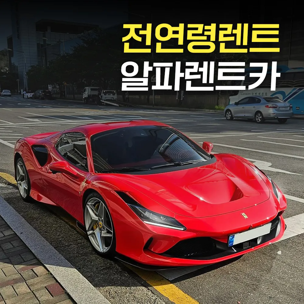 알파렌트카 은평영업소 주사무실 대표 이미지