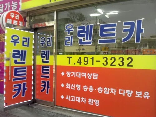 우리렌트카 중랑영업소 대표 이미지