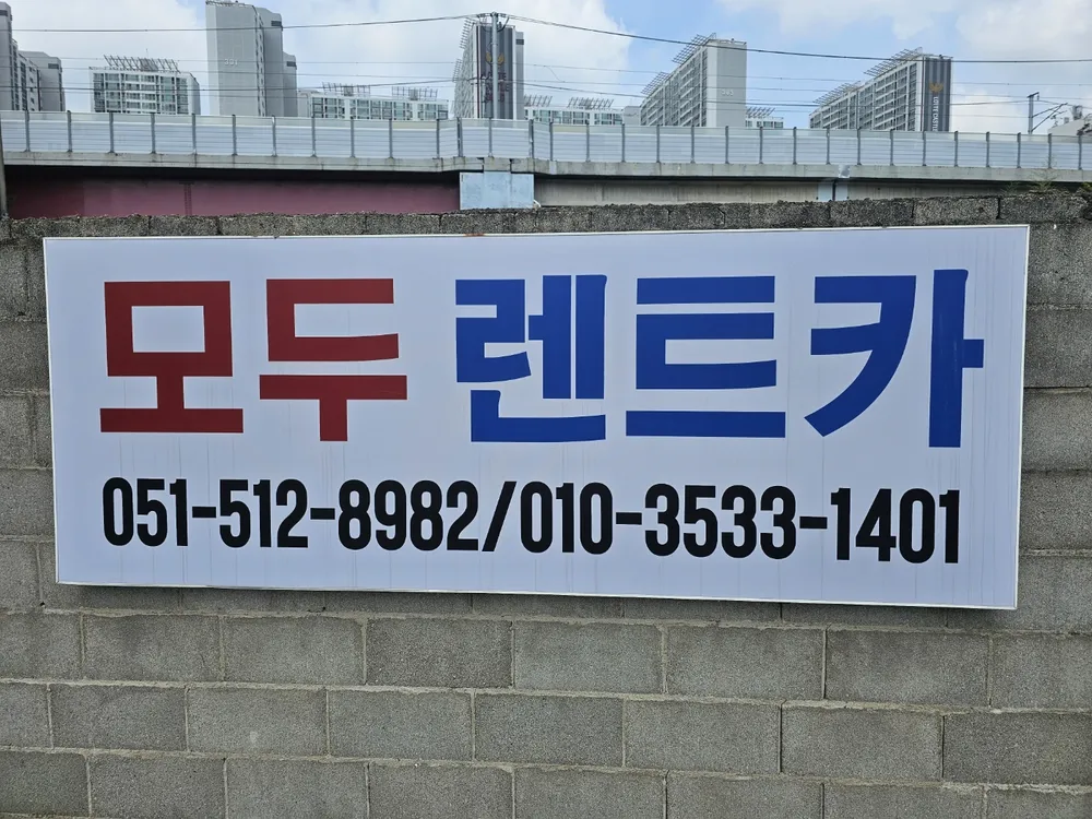 모두렌터카 부산지점 대표 이미지