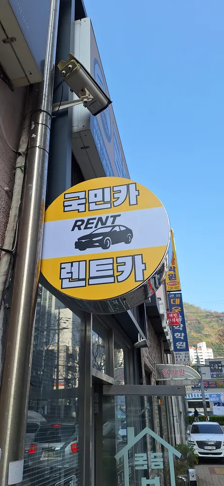 국민카 금정영업소 대표 이미지