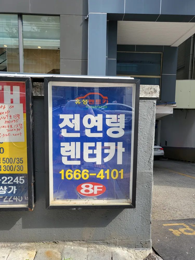 유성렌트카 부산남구영업소 대표 이미지