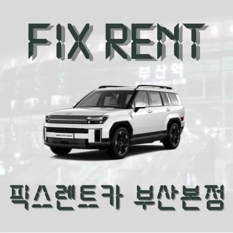 픽스렌트카 대표 이미지