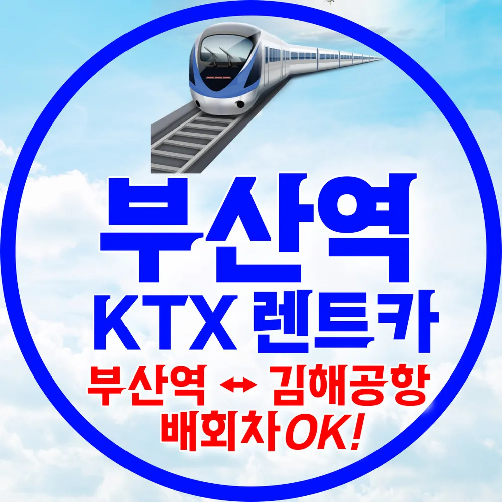 뉴새한렌트카 부산ktx예약소 대표 이미지