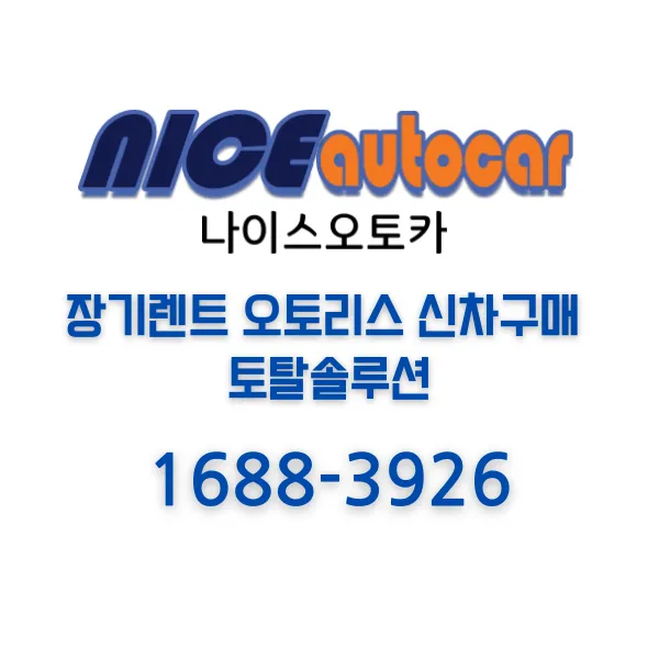 나이스오토카 대표 이미지
